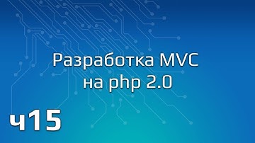 Разработка MVC на php 2.0 (Часть 15)