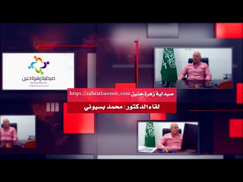 رواد النجاح لقاء الدكتور محمد بسيوني صيدليات زهرة حنين  