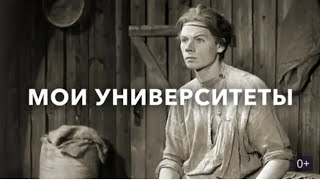 Мои Университеты (Реж. Марк Донской 1940 Г.)