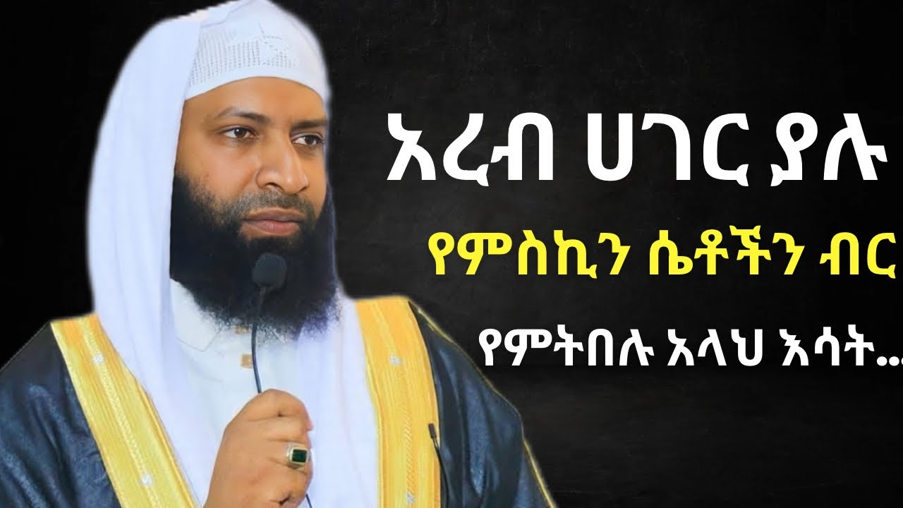 አረብ ሀገር ያሉ ሴቶችን ብር ምትበሉ ? | ኡስታዝ ካሚል ጣሀ ን ያስለቀሰው | USTAZ kamil Taha New Dawa | Arab Hager Setoch |