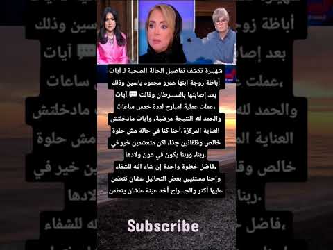 شهيرة تكشف تفاصيل الحالة الصحية ل آيات أباظة زوجة ابنها عمرو محمود ياسين وذلك بعد إصابتها بالس