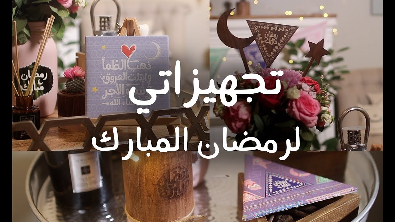 شاركوني تجهيزاتي لرمضان المبارك | هدايا لطيفه لكم ♥