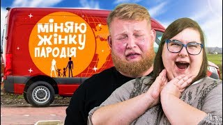 МІНЯЮ ЖІНКУ. ПАРОДІЯ