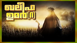 മഹാനായ ഖലീഫാ ഉമർ (റ) | Islamic Speech In Malayalam | Latest Muslim Super Prabhashanam 2015