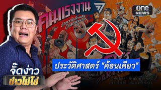 ประวัติศาสตร์"ค้อนเคียว" | จั๊ดง่าว ข่าวไม่โง่ EP.61 | ข่าวช่องวัน