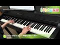 Baby don't cry ~神様に触れる唇~ / Beverly : ピアノ(ソロ) / 中級