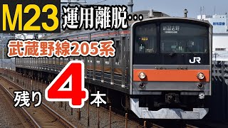 【旧帯編成】武蔵野線205系千ケヨM23編成 運用離脱【残り4本】