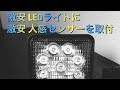 マキタ 14.4V, 18V バッテリー用 人感センサー付 LED ライト