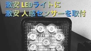 マキタ 14.4V, 18V バッテリー用 人感センサー付 LED ライト
