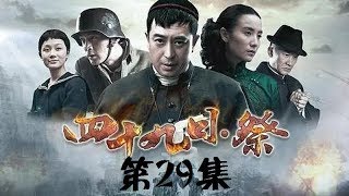 【#金陵十三钗】 《四十九日·祭》 第29集 （胡歌/张嘉译/宋佳）【高清】 欢迎订阅China Zone
