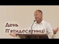 День П'ятидесятниці - Іван Пендлишак