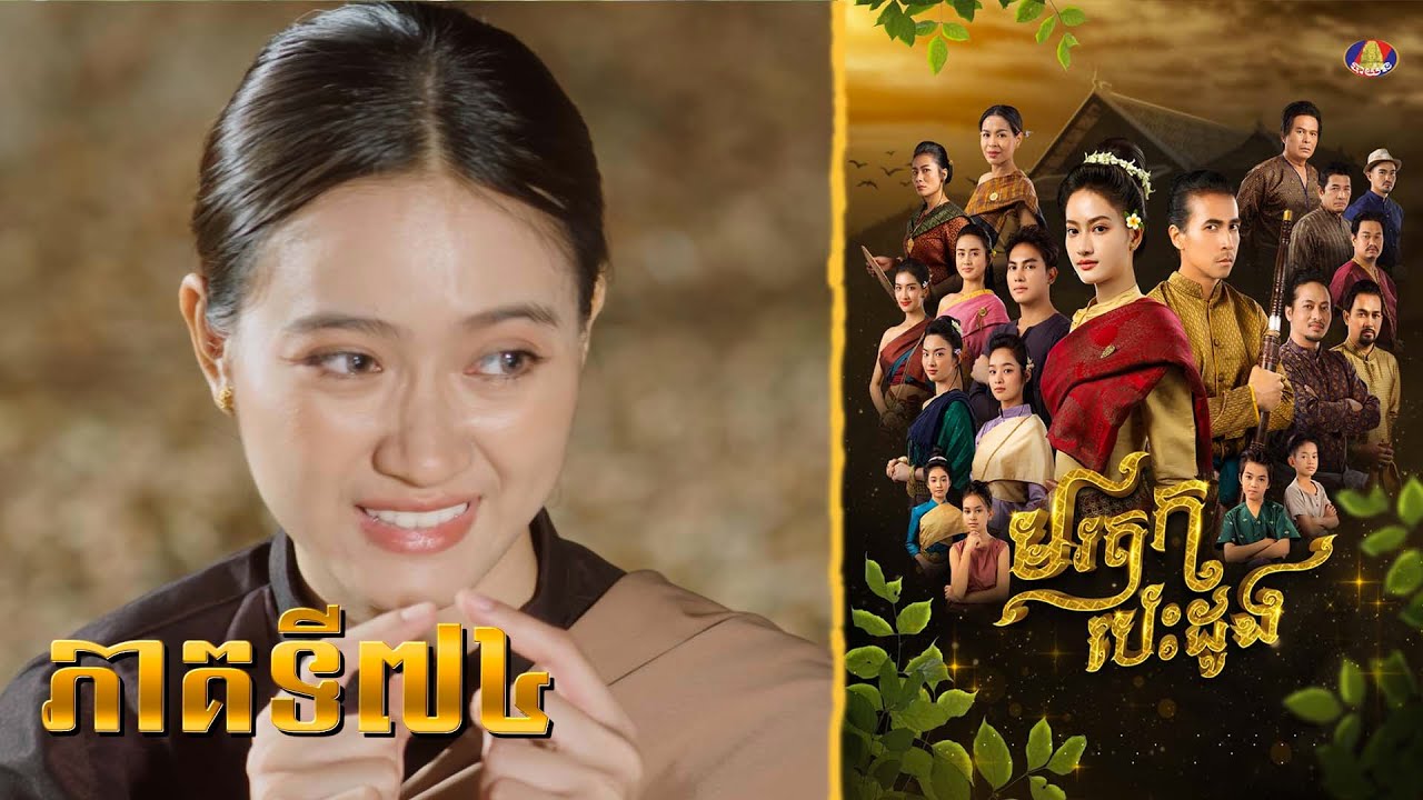 Full | រឿងភាគខ្មែរ «មរតកបេះដូង» ភាគ៧៤