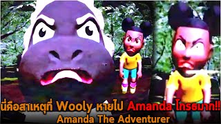 นี่คือสาเหตุที่ Wooly หายไป Amanda โกรธมาก Amanda The Adventurer