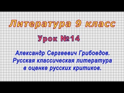 Литература 9 класс (Урок№14 Александр Сергеевич Грибоедов. Русская литература в оценке критиков.)