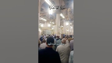 SURAH AL FATIHA 🤍 سورة الفاتحة Salam On Prophet Muhammad Saw #surahfatiha #masjidnabawi #surah