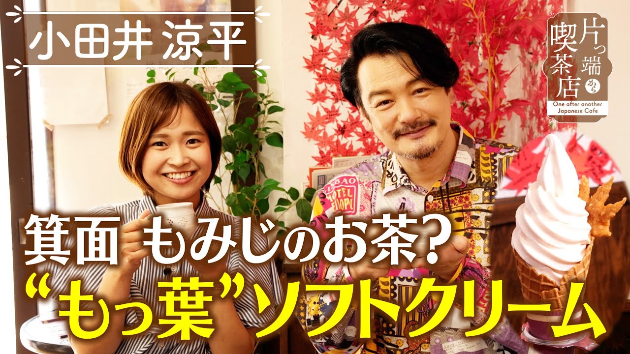 【小田井涼平】箕面もみじのお茶？“もっ葉”ソフトクリーム【片っ端から喫茶店】