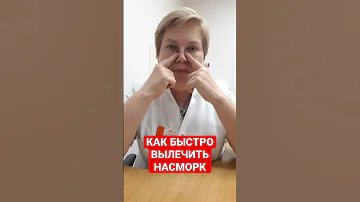 Как быстро вылечить насморк