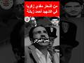 من أشعار شاعر الثورة مفدي زكريا في الشهيد أحمد زبانة محتوي اكسبلور اصطوري تيك توك اقنباسات قصص 