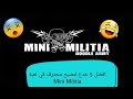 5 أسرار لا تعرفها في لعبة mini militia 2