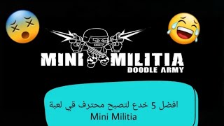 5 أسرار لا تعرفها في لعبة mini militia 2 screenshot 2