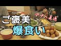 【10万人感謝】爆食いで調子のってデブへ加速するズボラ主婦。旦那も道ズレ。