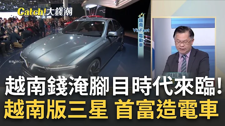 越南人的一生都有"他"! 揭越南首富"潘日旺"佈局版圖! 留學蘇聯.烏克蘭賣即食麵起家! 潘日旺撐"越南經濟"半邊天│王志郁 主持│20230517｜Catch大錢潮 feat.黃世聰 - 天天要聞