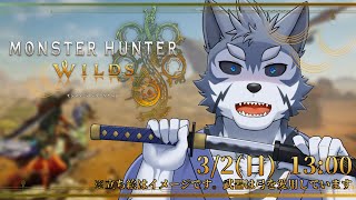 【モンハンワイルズ】とりあえずストーリー終わらせたくないですだ？【Vtuber/雹衛ハガル】