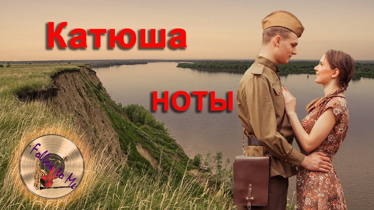 Катюша на берегу Катюша на берегу