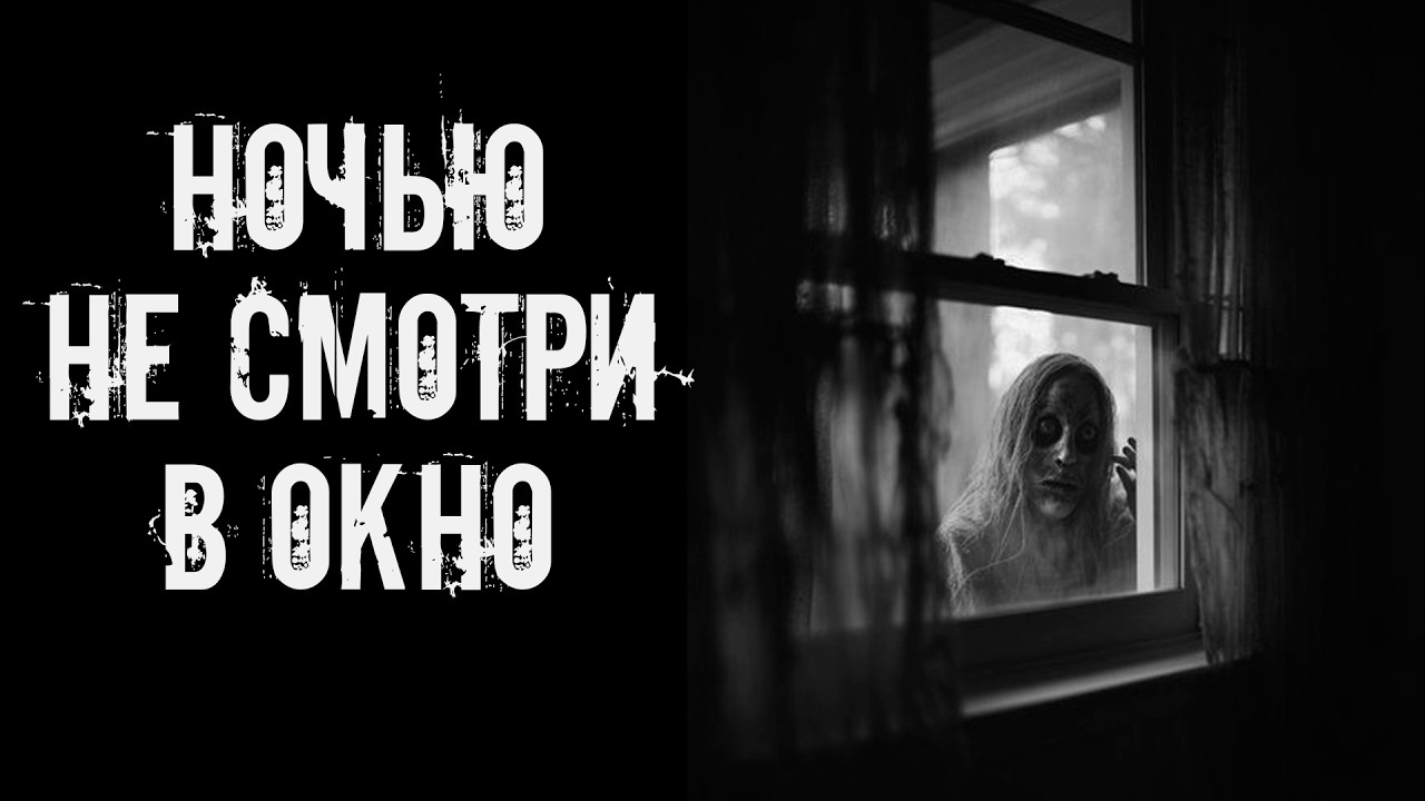 Ночью не смотри в окно! Страшные истории на ночь. Страшилки на ночь