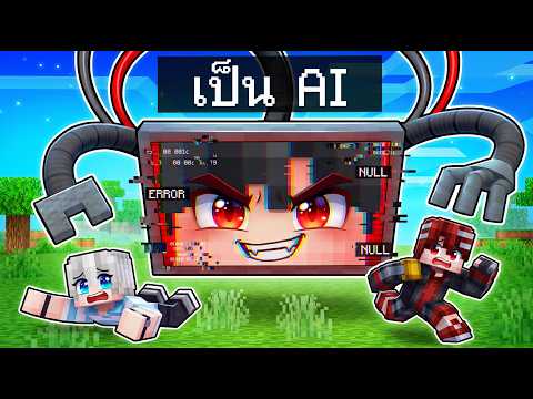🏠เมืองหรรษา ตอน ดีซีโร่มี AI เป็นของตัวเอง | Minecraft สตอรี่