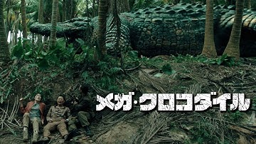 『メガ・クロコダイル』予告編