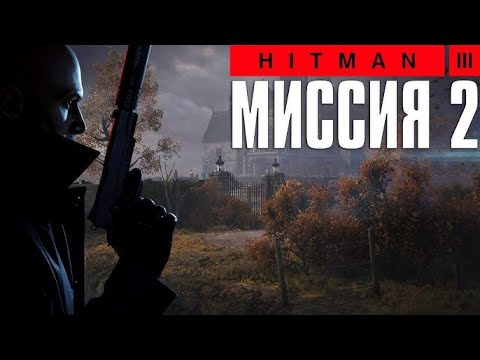 HITMAN 3 Прохождение ЧАСТЬ 2