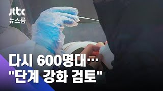 '설 영향' 아직인데, 다시 600명대…"4차 유행" 경고도 / JTBC 뉴스룸