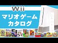 【Wii】マリオゲームカタログ