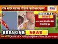 Champat Rai Resignation: राम मंदिर की ऑडिट रिपोर्ट में क्या निकला? | Ram Mandir Donation Scam | News