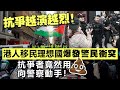 20240403B 抗爭越演越烈！港人移民理想國爆發警民衝突，抗爭者竟然用XX向警察動手！