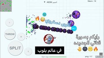 بلوب #53 رأيكم بصوره قناتي الجديده 🌝🗡+أقوى دستروي😳🔥 /🤩🔥MACRO (BLOB.IO)