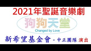 2021聖誕音樂劇狗狗天堂(中正國小第2場2021.12.28) By 新 ... 