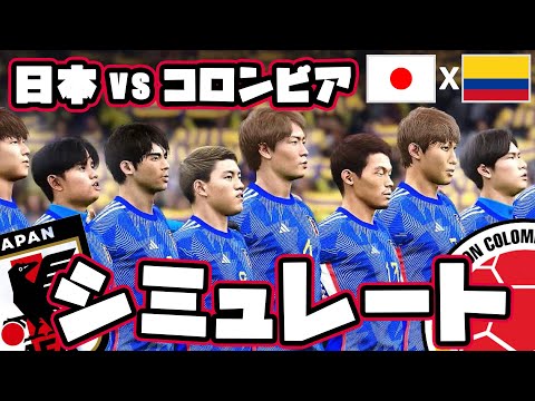 日本 vs コロンビア｜2023.3.28 キリンチャレンジカップ COMxCOM シミュレート【efootballウイイレPC版】国際親善試合