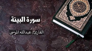 سورة البينة القارئ عبدالله الموسى  Al Bayyina - Abdullah Al Mousa