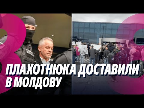 Новости Плахотнюка доставили в Молдову Запрос Сердца Молдовы отклонён 25 09 2025