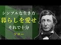 本当に必要なものは、そんなに多くない【森の生活】 - ソロー｜名言｜格言｜哲学｜人生の知恵｜