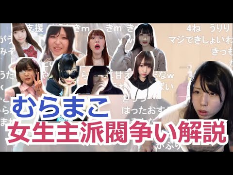 女ニコ生主の派閥について りーこ かなた ひまわり ぽかり はいぱーまほ ユキちゃん 十六夜 21 05 10 Youtube