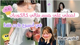 تمارين كورية ?? يتبعونها الأيدولز لتنحيف الجسم والساقين?