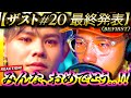 【THE FIRST #20】ついに最終回!!『Shining One』の仕上がりは両チームとも最高峰!そしてついに最終メンバー発表へ。からの、選ばれなかった3人へまさかの発表に、涙。BE:FIRST