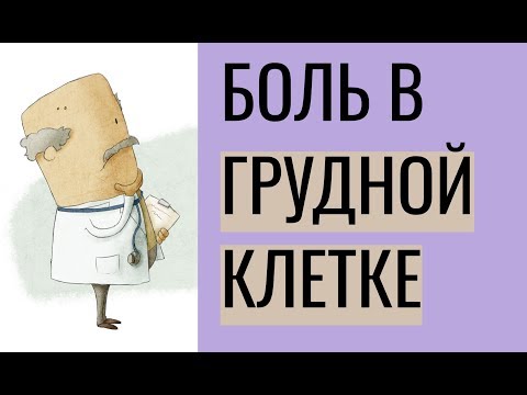 Видео: Боль в грудной клетке: возможные причины