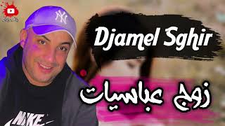 Cheb Djamel Sghir 2023 ركبت أنا وزوج عباسيات Gasba Live