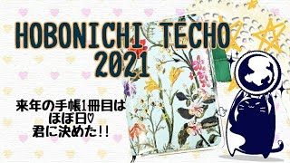 【ほぼ日手帳】2021年に向けて、ほぼ日手帳を購入しました♡【初心者の手帳】