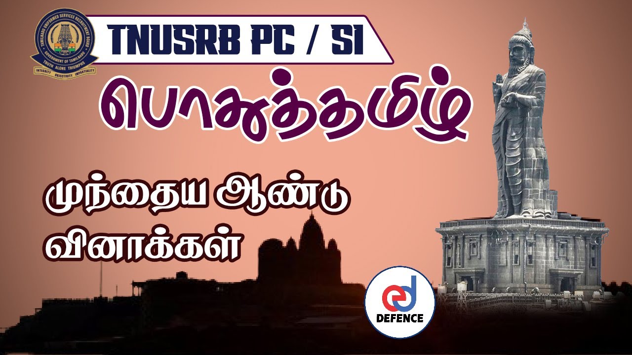 TNUSRB PC / SI : பொதுத்தமிழ் | Important Questions  | TNUSRB General Tamil