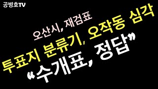 투표지분류기 문제, 오산시 재검표 / 바실리아TV-인쇄전문가 분석결과 [공병호TV]